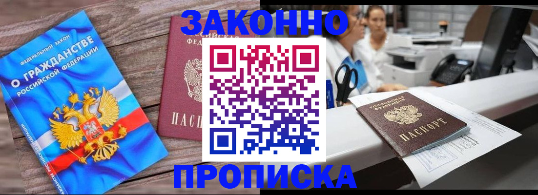 купить прописку в Нариманове